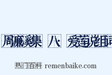 周濂溪集·八·爱莲说组词是什么意思的图片